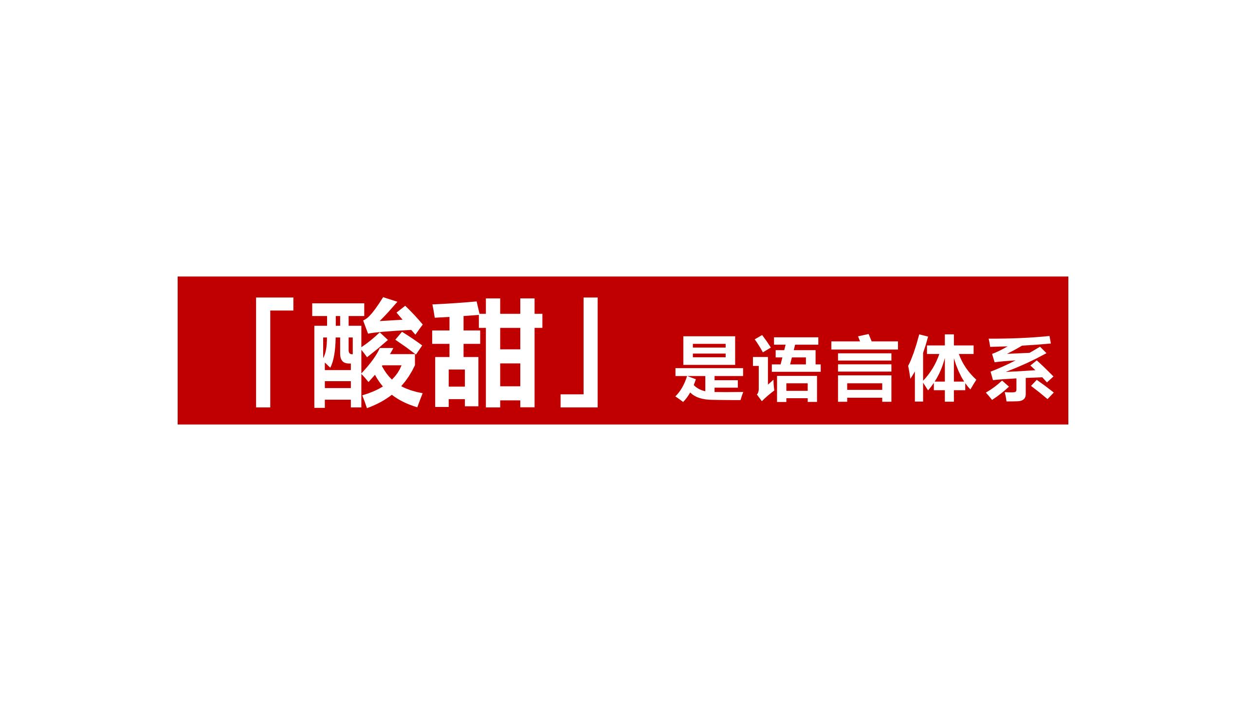 BU7品類(lèi)分化 醋飲創(chuàng  )新v1-20220119的副本_01(13).jpg